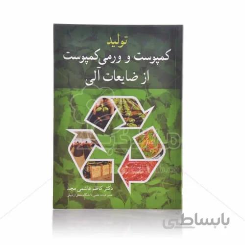 کتاب تولید کمپوست و ورمی کمپوست از ضایعات آلی