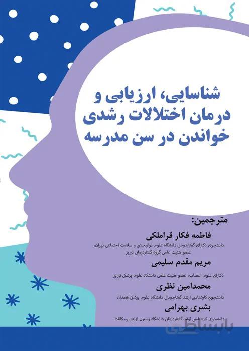شناسایی، ارزیابی و درمان اختلالات رشدی خواندن در سن مدرسه