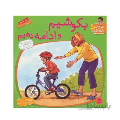 کتاب بکوشیم و ادامه دهیم مجموعه با هم بودن را یاد بگیریم 5