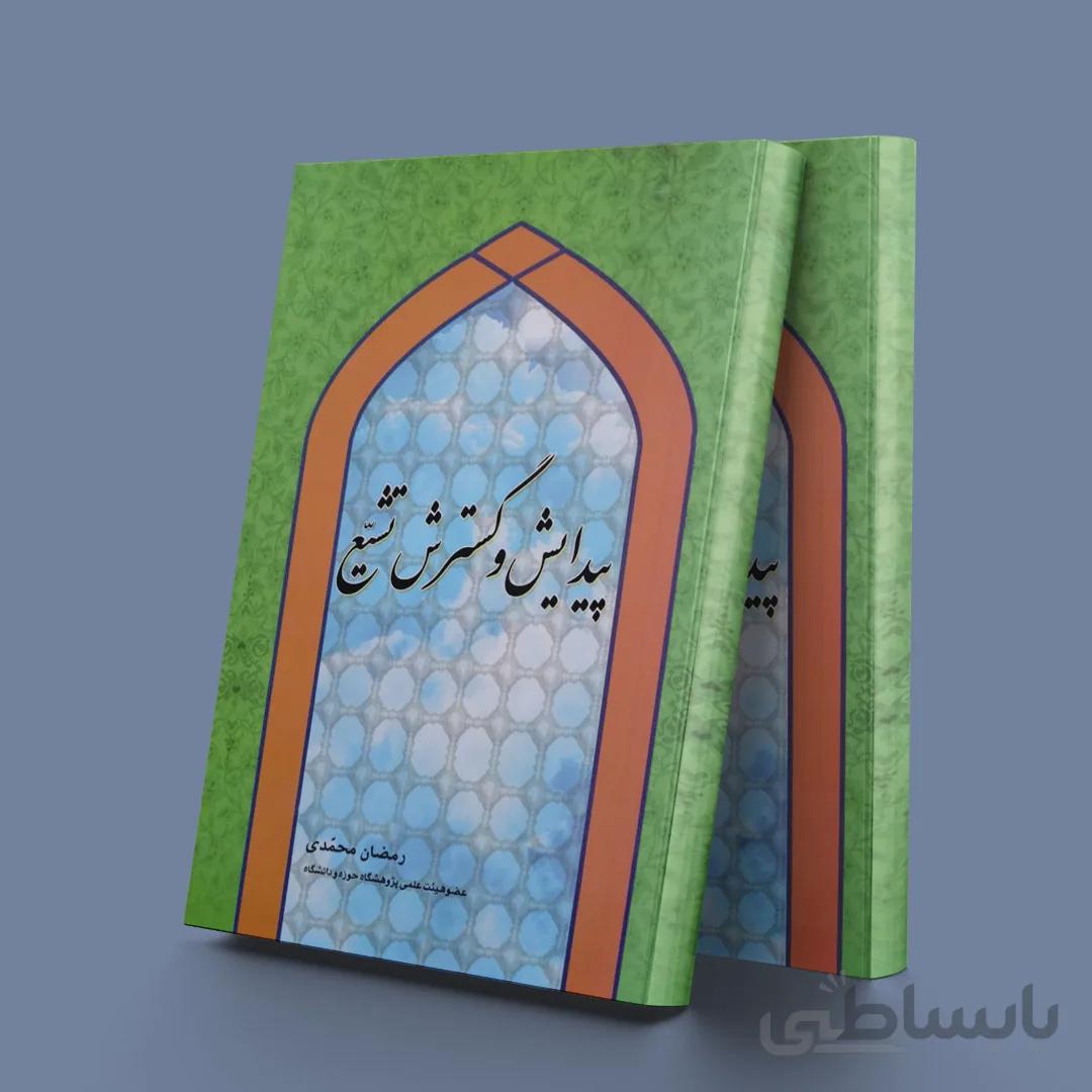 پیدایش و گسترش تشیع