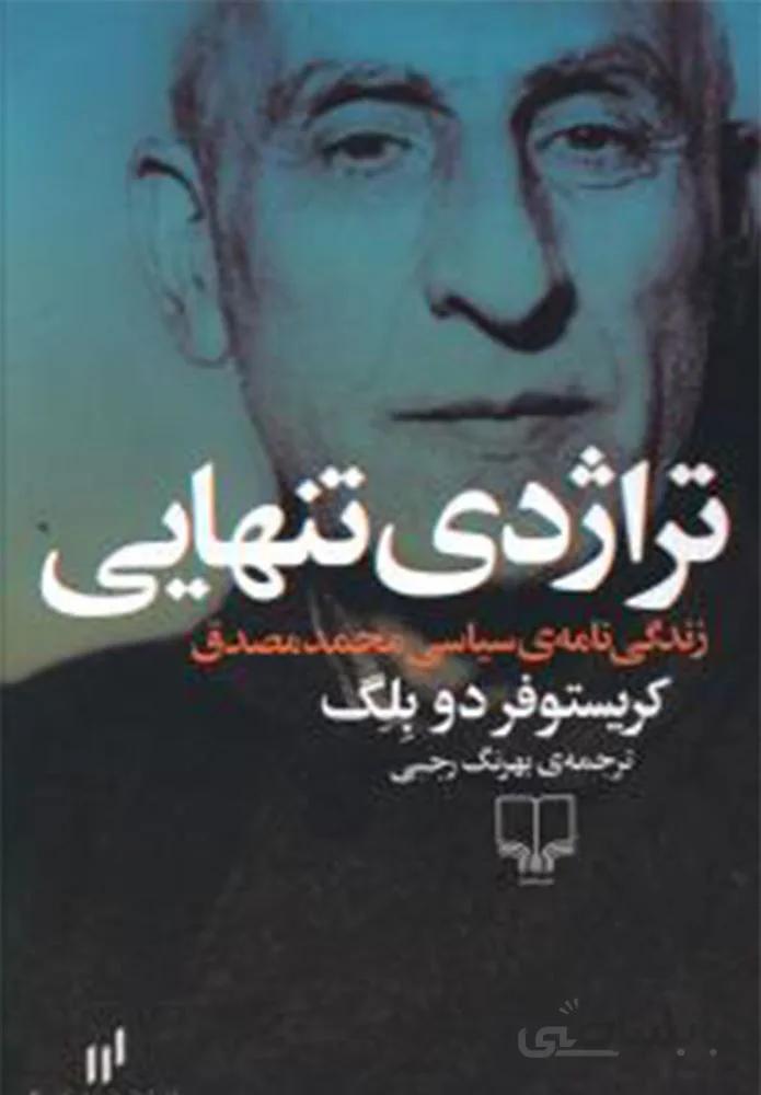 تراژدي تنهايي (كد ناشر : 101)