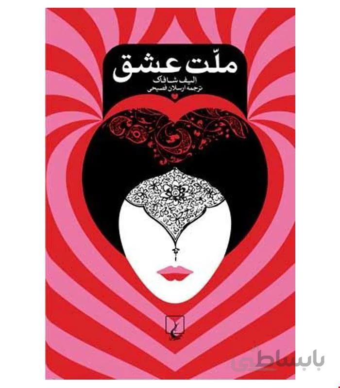کتاب ملت عشق انتشارات ققنوس