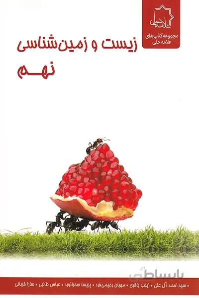 علوم نهم ( بخش زیست شناسی و زمین )