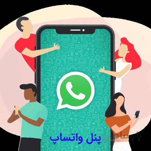 پنل واتساپ ارسال و دریافت انبوه پیام