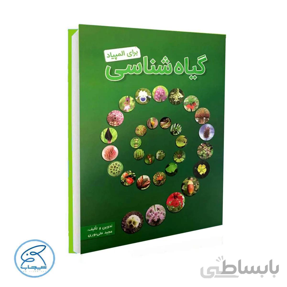 کتاب گیاه شناسی برای المپیاد | مجید علی نوری