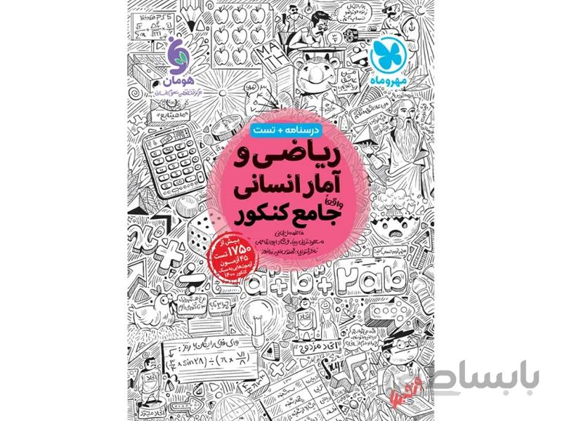 ریاضی و آمار جامع انسانی مهرو ماه
