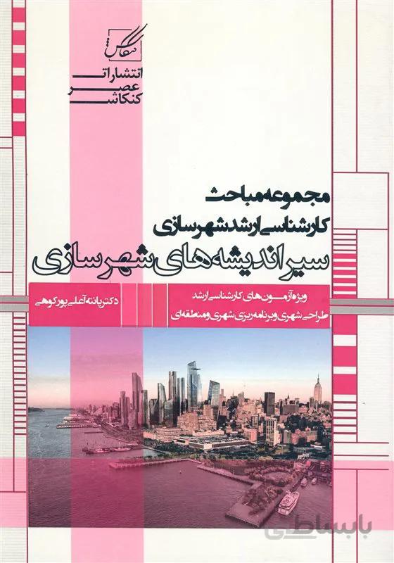 کتاب مجموعه مباحث سیر اندیشه های شهرسازی (نشر عصر کنکاش)