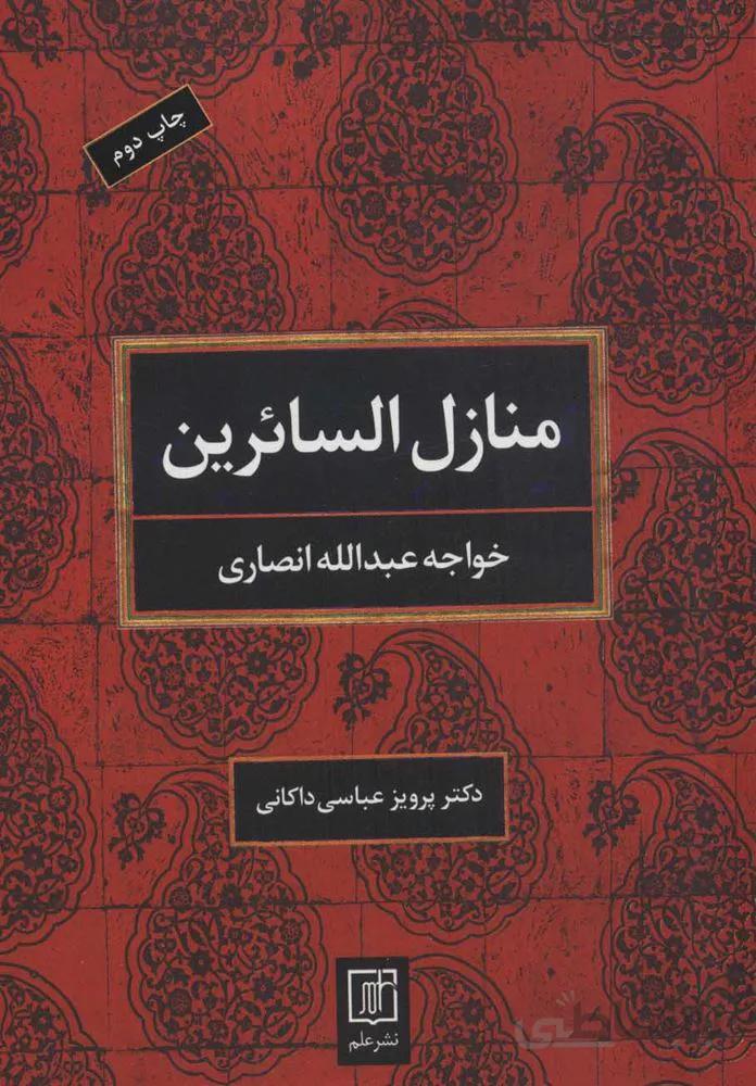 منازل السائرين (كد ناشر : 118)