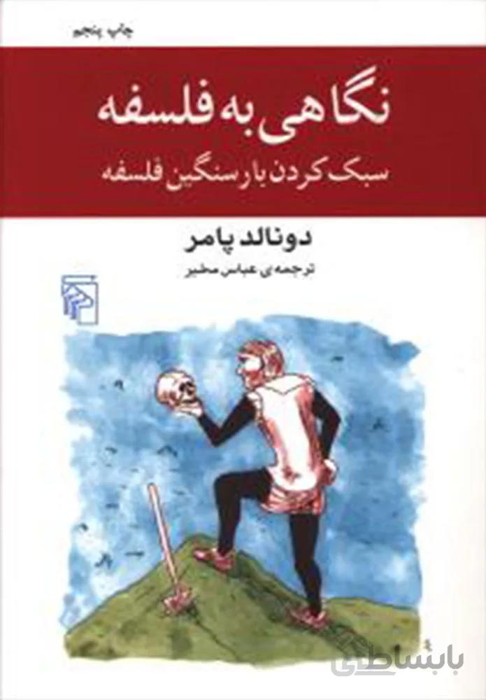 نگاهي به فلسفه (كد ناشر : 141)