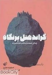 گراند هتل پرتگاه