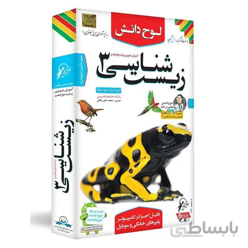 آموزش تصویری زیست شناسی ۳ پایه دوازدهم علوم تجربی لوح دانش
