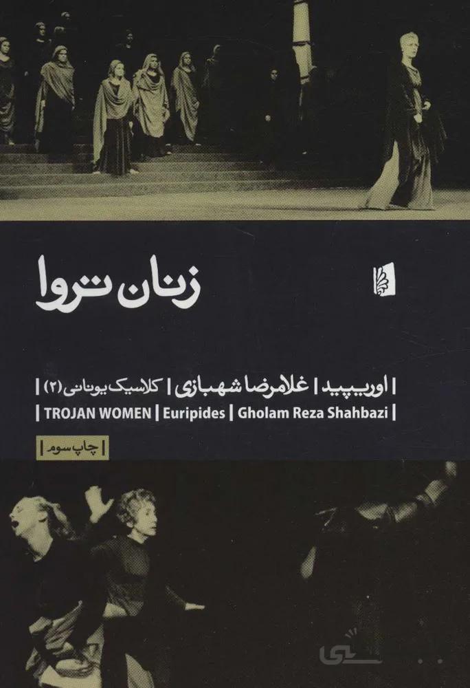 زنان تروا (کد ناشر : 181)
