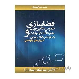دندانی جهت جایگذاری ایمپلنت و رستوریشن های زیبایی (با روش های ارتودنسی)