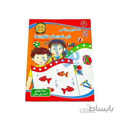 کتاب اموزشی مفاهیم ریاضی 2 شباهت ها و تفاوت ها برای کودکان 4 تا 6 سال