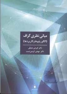 مبانی نظری گراف الگوریتم ها و کاربردها