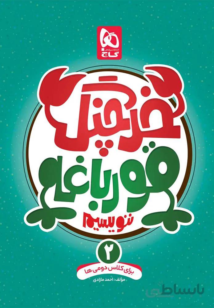 كتاب خرچنگ قورباغه ننويسيم دوم (كد ناشر : 237)