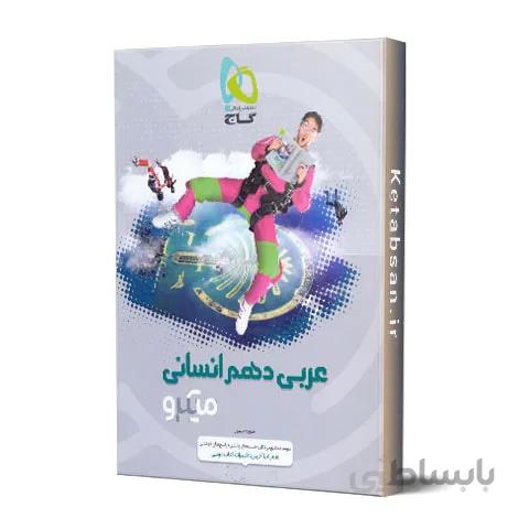 عربی دهم انسانی میکرو گاج