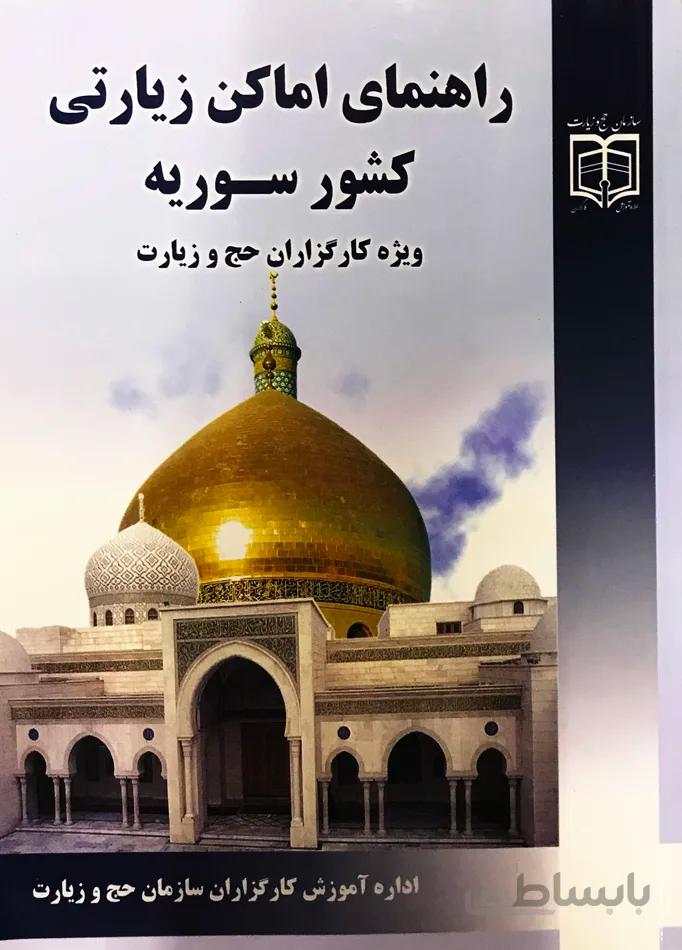 راهنمای اماکن زیارتی در کشور سوریه (ویژه کارگزاران حج و زیارت)