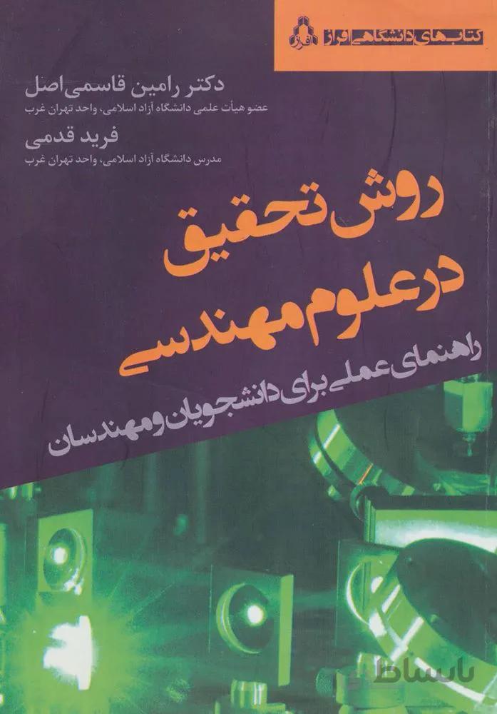روش تحقیق در علوم مهندسی (راهنمای عملی برای دانشجویان و مهندسان)(کد ناشر : 182)