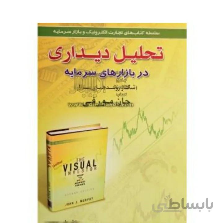 تحلیل دیداری در بازارهای سرمایه (شکار روندهای بازار)