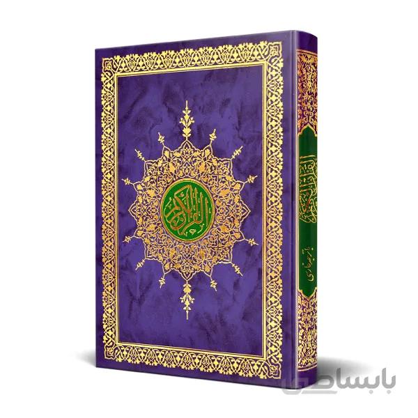 قرآن وزیری خط کامپیوتری بدون ترجمه