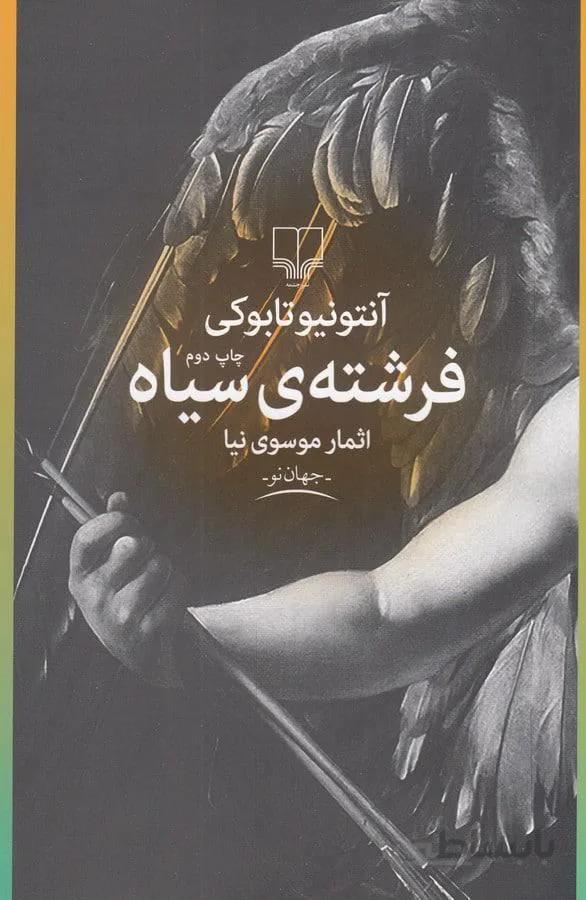 فرشته سياه (كد ناشر : 101)