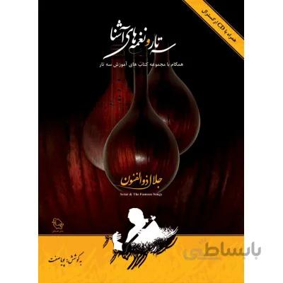 کتاب سه تار و نغمه های آشنا اثر جلال ذوالفنون