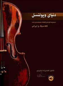 دنیای ویولنسل