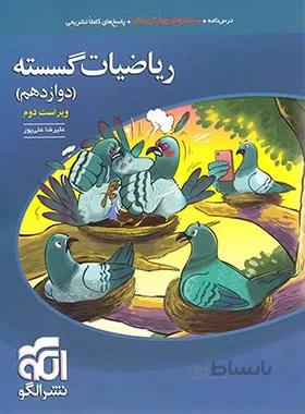 ریاضیات گسسته دوازدهم تست نشر الگو
