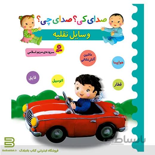 کتاب صدای کی؟صدای چی؟ وسایل نقلیه