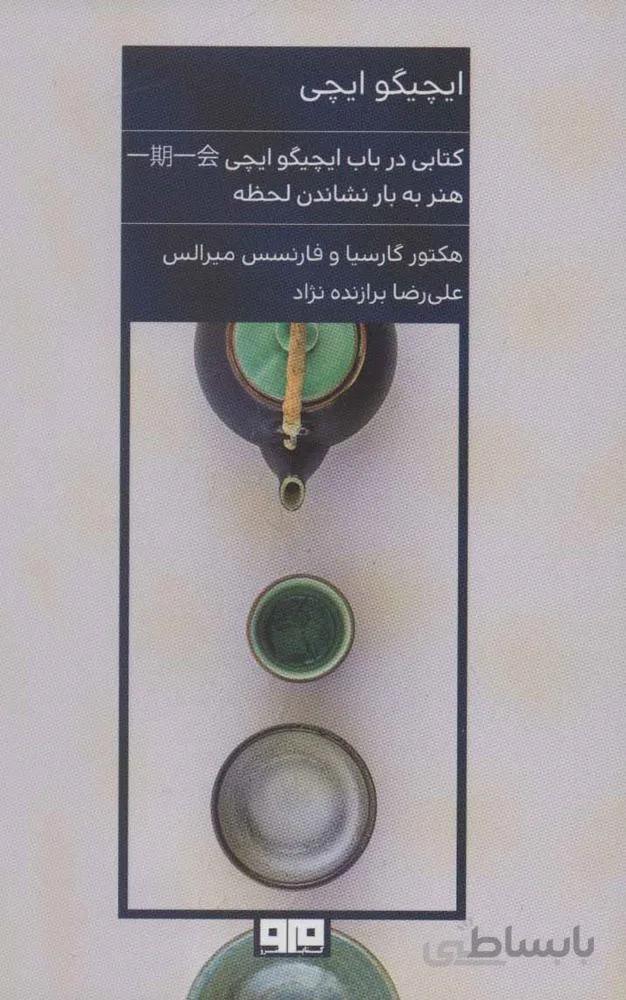 ایچیگو ایچی (هنر به بار نشاندن لحظه)(کد ناشر : 244)
