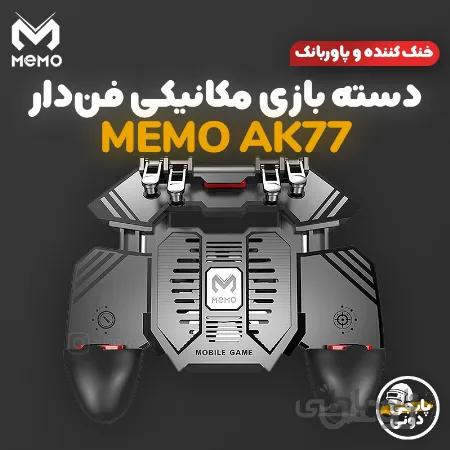 دسته بازی موبایل 6 انگشتی فن دار پابجی PUBG مدل ممو MEMO AK۷۷