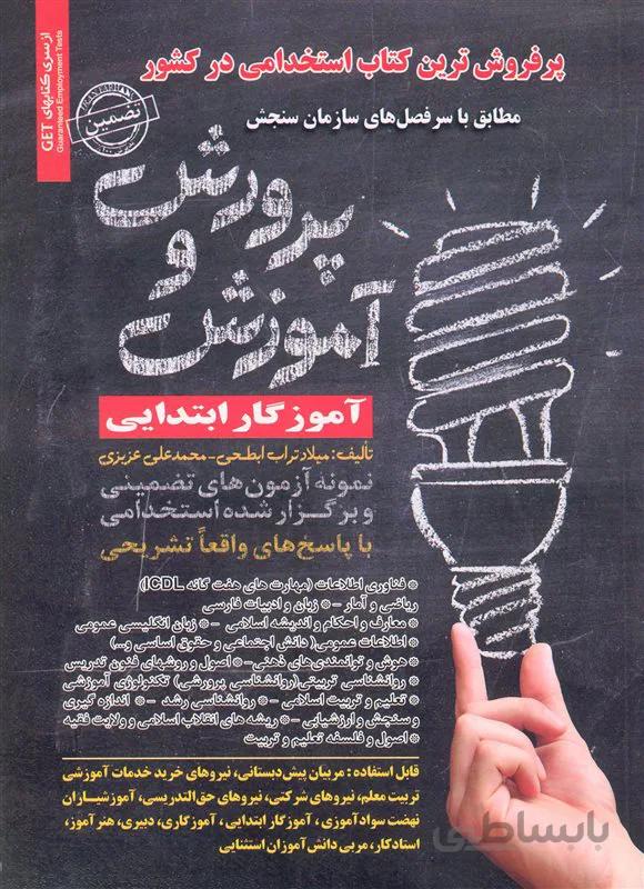 کتاب نمونه آزمونهای تضمینی و برگزار شده استخدامی آموزش و پرورش (نشر رویای سبز)
