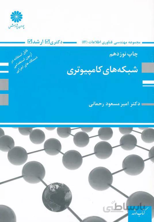 کتاب ارشد شبکه های کامپیوتری (رحمانی)