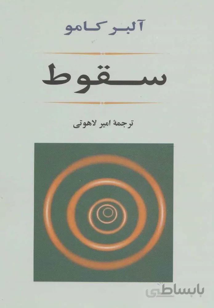 سقوط (كد ناشر : 125)