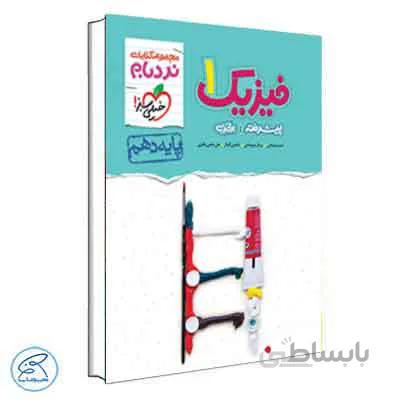 فیزیک دهم تجربی نردبام (پیشرفته) | خیلی سبز
