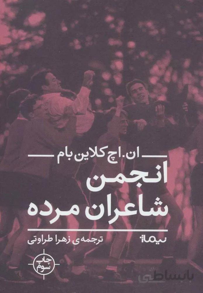 انجمن شاعران مرده (كد ناشر : 137)