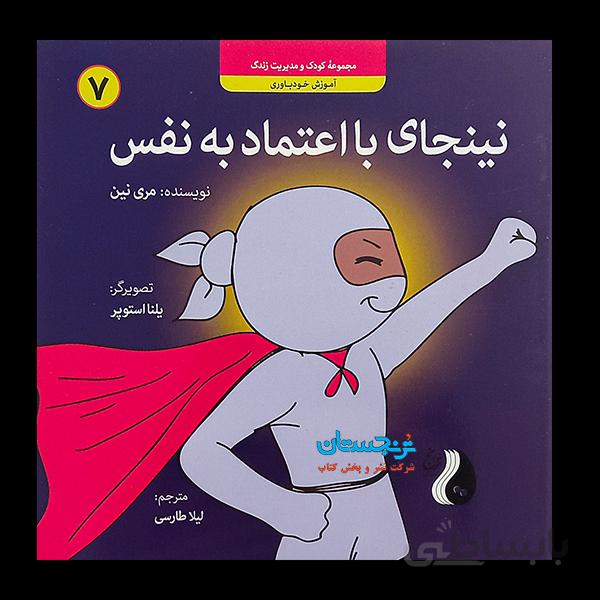 کتاب «نینجای با اعتماد به نفس، آموزش خودباوری 7» نوشته مری نین ترجمه لیلا طارسی / انتشارات ترنج مهرآیینconfident ninja