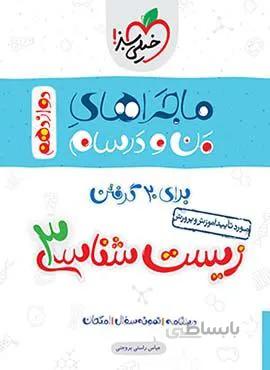 ماجراهای من و درسام زیست شناسی 3 تجریی پایه دوازدهم (کد ناشر : 239)