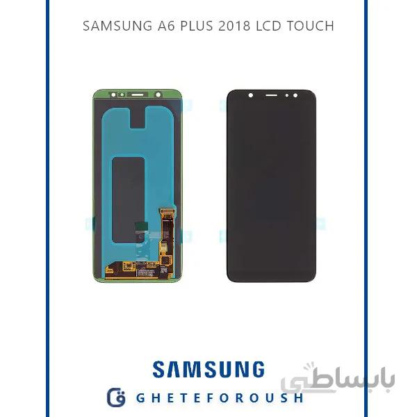 تاچ و ال‌ سی‌ دی سامسونگ A6 Plus 2018 A605F