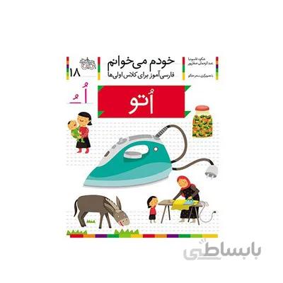 کتاب اتو (مجموعه خودم میخوانم ۱۸ : فارسی آموز برای کلاس اولیها)