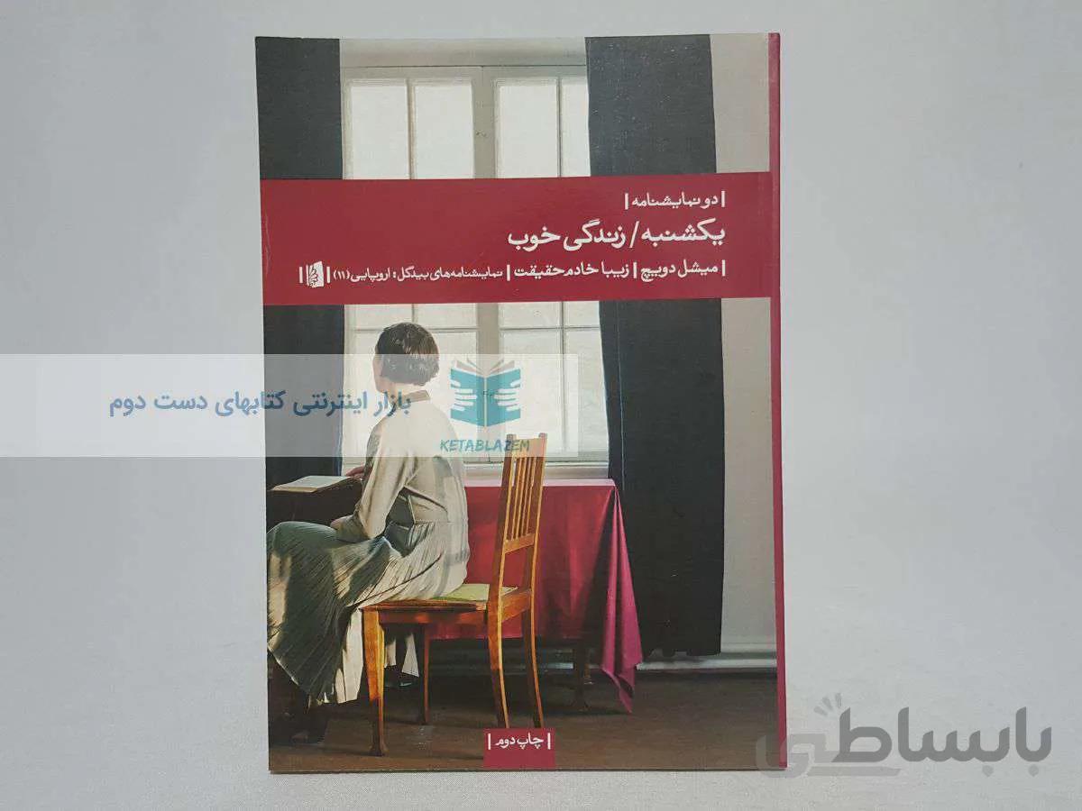 یکشنبه و زندگی خوب نوشتهی میشل دویچ