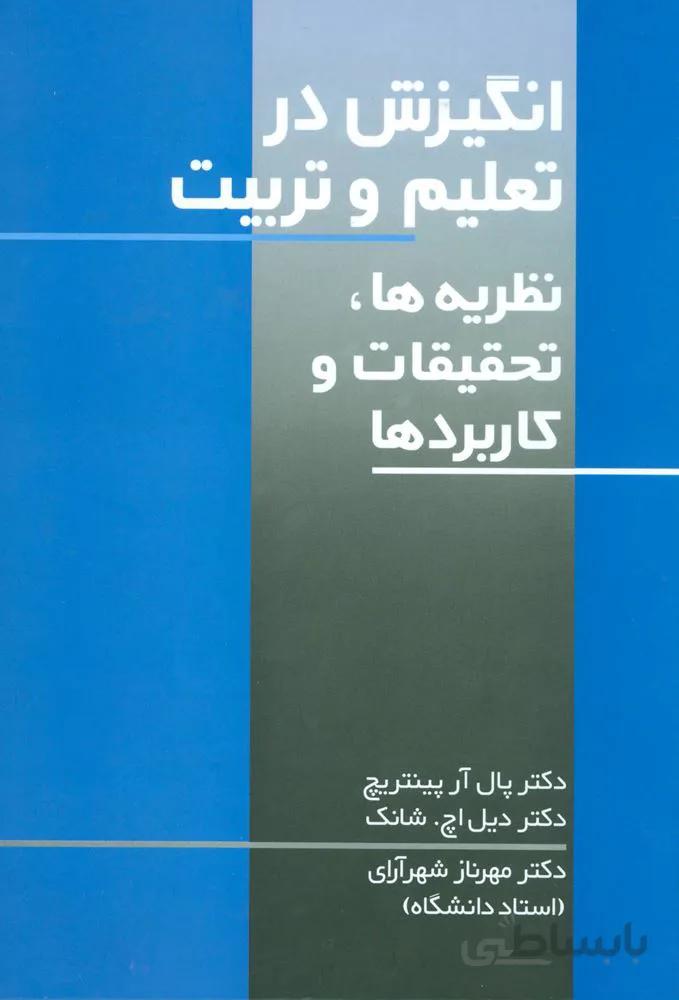 انگيزش در تعليم و تربيت (كد ناشر : 118)