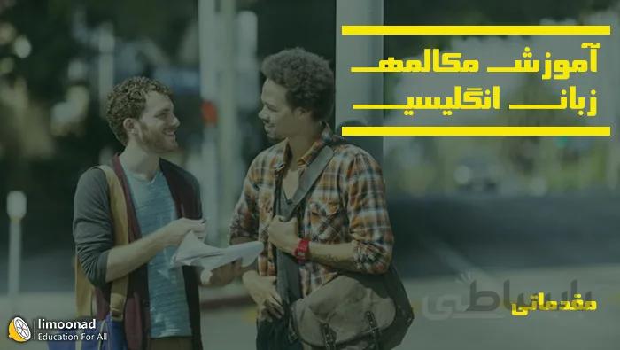 مکالمه کاربردی زبان انگلیسی درباره محل زندگی، خانواده و اوقات فراغت