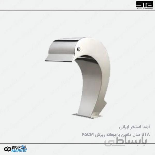 نازل استخر ایرانی مدل دلفین ۴۵ سانتی متر