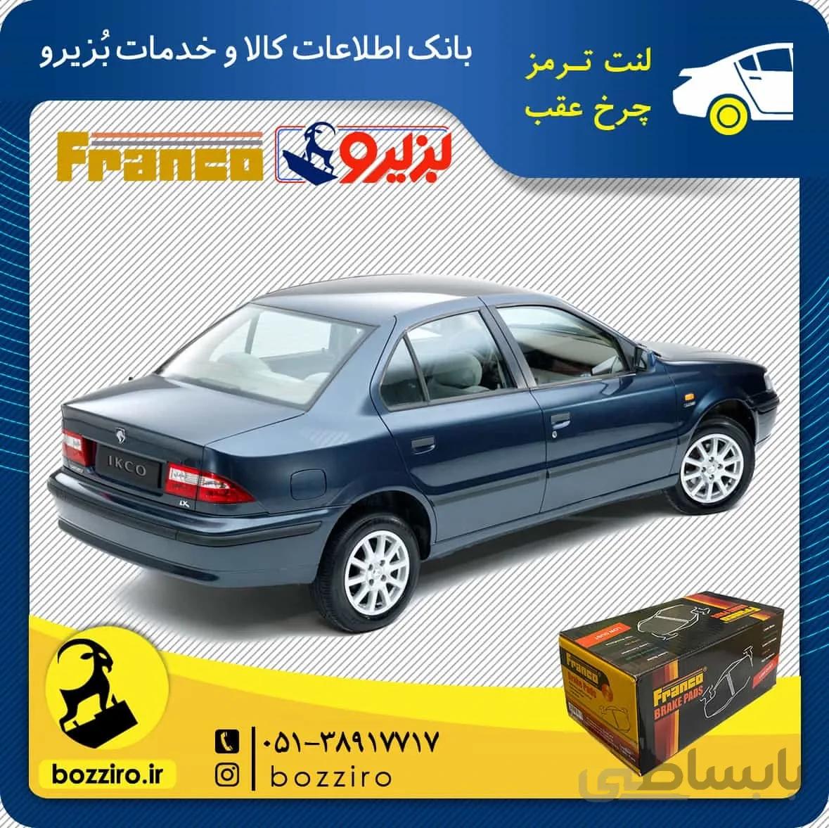 لنت ترمز چرخ عقب سمند برند “فرانکو”