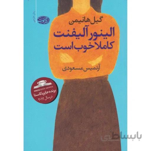 الینور آلیفنت کاملا خوب است