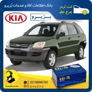 لنت ترمز چرخ جلو کیا اسپورتیج سال 2007-2010 برند “های کیو”