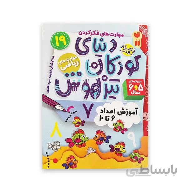 دنیای کودکان تیزهوش 19 -آموزش اعداد ۶ تا ۱۰