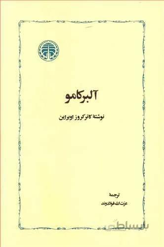 آلبر کامو (کد ناشر : 245)